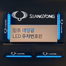 믿추 자동차번호판 led형 차량번호판 자동차전화번호판 벤츠 BMW 재네시스, 쌍용