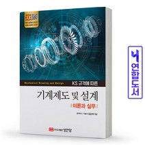 [성안당]KS규격에 따른 기계제도 및 설계 : 이론과 실무, 성안당, 김순채