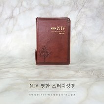 NIV 영한 스터디 성경 특소합본 갈색