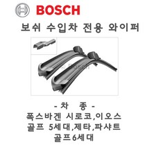 폭스바겐 골프 6세대 5K1 A979S 와이퍼 전용 브러쉬