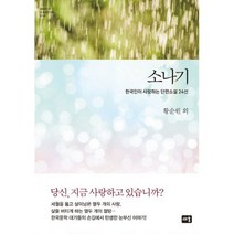 소나기 : 한국인이 사랑하는 단편소설 24선