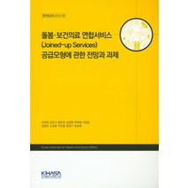 돌봄 보건의료 연합서비스 공급모형에 관한 전망과 과제, 한국보건사회연구원