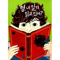 형 내 일기 읽고 있어?