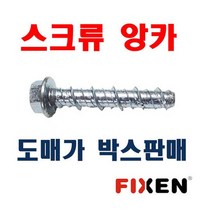 콘크리트볼트 8x50mm 500개 육각 후렌치앙카 픽센