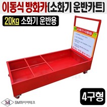 이동식 방화카(운반카트) 4구형 20kg 대형소화기 보관함 운반카트 수레 4구형(구르마)