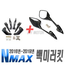오토바이 NMAX 백미러 일체형 세트 판매 야마하 미러킷 거치대, NMAX카본백미러세트, 1개