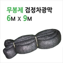 미래기업 차광막 그늘막 차광망 햇빛그늘막, 무봉제 검정 95% 6M x 9M, 1장