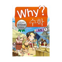Why? 수학: 측정1, 예림당