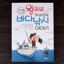 [붕어하늘] 왕초보 허과장의 바다낚시 이야기/낚시춘추/낚시 도서/낚시책/바다낚시 입문자/낚시 초보