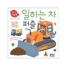 아기지능방 일하는 차 퍼즐 : 우리아이 첫 퍼즐, 은하수미디어