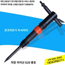착암기 파쇄함마 뿌레카 굴삭기 함마드릴 원래 절강 브랜드 바람 공기 공기 삽 공기 망치 시멘트 분쇄기 공압 특별, Kaishan g20(곡괭이 브레이징 없음)