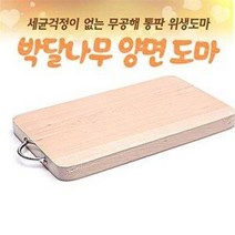박달나무 양면도마 중 (통판 원목도마 주방도마 우드도마 위생도마)