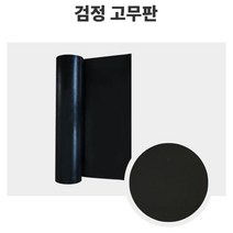 진동n바닥n패킹용 검정고무판 1200mm 20M 1.6t 공업용 자동차용