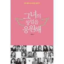 그녀의 창업을 응원해:언니들의 스타트업 분투기, 스마트북스, 정민정
