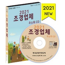 조경업체 주소록(2021)(CD), 한국콘텐츠미디어, 9791165821227, 편집부 저