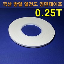 한남하이텍 국산 열전도 방열 양면테이프 0.25T 폭4mm-50mm선택가능 길이33M, 25mm