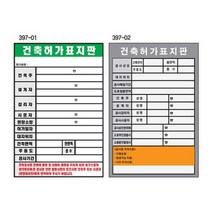 건축허가표지판 900 1800스티커 공사 시행표지 표지판, 상세페이지 참조, 상세페이지 참조