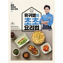 유귀열의 초초 요리법:쉽게맛있게자신있게 | 반찬하나로뚝딱차리는초간단초스피트레시피110, 그리고책, 유귀열