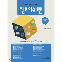진로 이슈 토론:4차 산업혁명 시대 진로 교과서 21가지 주재, 이태종NIE논술연구소, 논술/작문