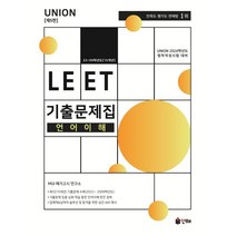 2024 UNION LEET 기출문제집 언어이해 23~09학년도 [15개년], 인해