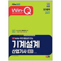 [시대고시기획] 2023 유튜브 무료 동영상이 있는 Win-Q 기계설계산업기사 필기 단기합격 2022년, 없음