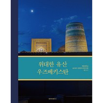 위대한 유산 우즈베키스탄