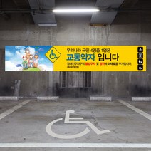 주차장 장애인 주차구역 현수막 대형 주차 금지 교통약자 전용구역 대형 플랜카드 교통 안전, 1개, 시안04_유리접착+큐방