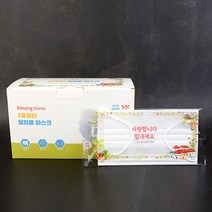 블레싱홈 일회용마스크(50매)/응원메세지/낱개포장/전도용/선물용