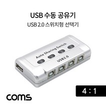 [RAΞ] Coms USB 공유기 4:1 2.0 선택기 수동 스위치 및 프로그램 전환 방식 스동 41 ▷_8θ270eA, θ본상품w