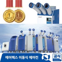 에어렉스 공업용 산업용 이동식에어컨 8종 HSC-1070R/HSC-1170D/HSC-1270R/HSC-2270R/HSC-3270R/HWC-1470/HWC-2470(R), HSC-3270R (22형)