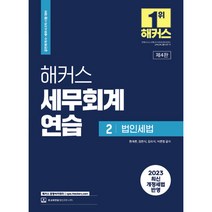 2023 해커스세무회계연습 2: 법인세법:공인회계사(CPA)/세무사(CTA) 2차 시험 대비ㅣ2023 최신 개정세법 반영, 해커스 경영아카데미