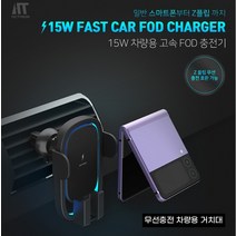 (2종) Z플립 차량용 무선충전기 거치대 갤럭시 아이폰 호환, 액티몬 차량용 무선충전기 (Z플립 호환)