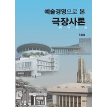 예술경영으로 본 극장사론, 태학사, 유민영 저