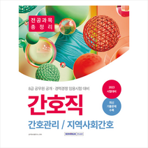 2023 간호직 간호관리/지역사회간호 전공과목 총정리 스프링제본 3권 (교환&반품불가), 서원각