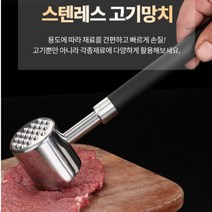 돈까스망치 고기망치 해머 스테이크 망치 고기용 업소용 가정용 연육 마늘 식자재다지기 스텐 스테인레스, 고기다지기망치