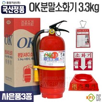 국산품 ABC분말소화기 3.3kg(사은품3종 제공) 받침대 유효기간10년 동양기산, 3.3kg, 1개