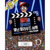 월리를 찾아라! 4 : 별난 할리우드 여행, 북메카