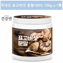 표고버섯 가루 포고버섯 건표고버섯 국산 표고버섯 자연 천연 조미료 국내산 말린 표고버섯 분말, 1통