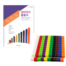 러닝리소스 멀티큐브 매쓰링크 연결수막대 + 활용서 세트, 100개+활용서