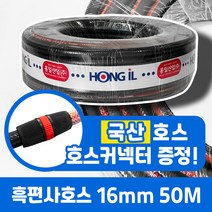 흑편사호스16mm-50M 검정/수도/물호스/국산호스/편사, 16mmX50M