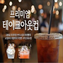 아이스컵 테이크아웃컵 커피 음료수 투명컵 100개, 22온스92파이PET컵(100개)1개