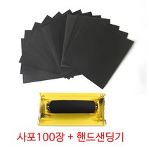 온더칩 종이사포 100장+핸드샌더기, 종이사포180방(100매입)+샌딩기