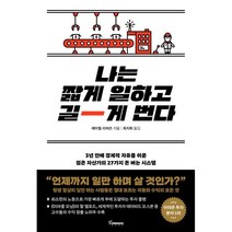 나는 짧게 일하고 길게 번다 : 3년 만에 경제적 자유를 이룬 젊은 자산가의 27가지 돈 버는 시스템, 레이철 리처즈 저/최지희 역, 토네이도