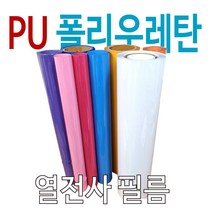 PU열전사필름 가로 50cm롤 m단위 판매 30종 색상 의류용 로고인쇄, 검정, 1개