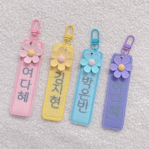 귀여운 데이지 네임택 자수네임택 유치원가방고리 어린이집가방고리 유치원준비물 이름표 어린이집이름표 자수이름표