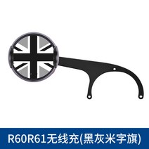 MINI 미니쿠퍼 컨트리맨 무선 충전 차량용 핸드폰 휴대폰 고속 전동 자동 거치대, R60R61 전용 무선 충전 (회색 쌀 국기)개