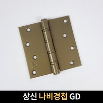 상신 나비경첩 1개입 2.7T 정첩 문경첩 문수리 힌지 방문경첩 나사포함