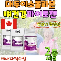 식약처인증 대두이소플라본 이소플라본 파이토케미칼 콜라겐 캐나다직구 뼈건강 중년여성 시니어
