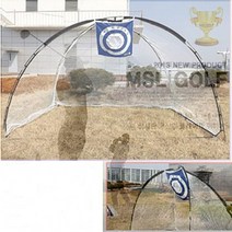 골프 텐트형 네트 스윙 연습 대형 연습기 연습망 용품 연습용 연습방 골프망 그물망 골프장 초보 입문 야외 실내 실외 그물 타켓 타겟 과녁 표적 망 텐트 드라이브 드라이버 샷 선물