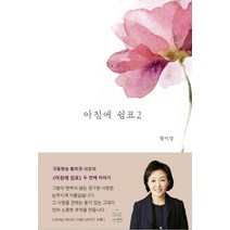 아침에 쉼표2, 황미경(저),청곡,(역)청곡,(그림)청곡, 청곡